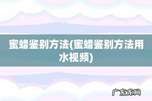 蜜蜡鉴别方法用水视频 蜜蜡鉴别方法