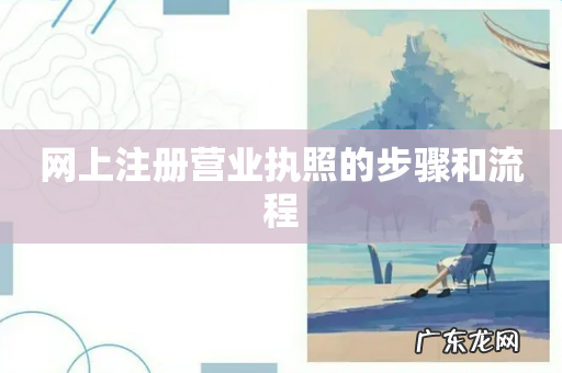 网上注册营业执照的步骤和流程