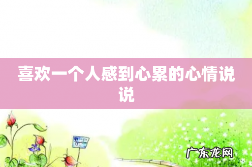 喜欢一个人感到心累的心情说说