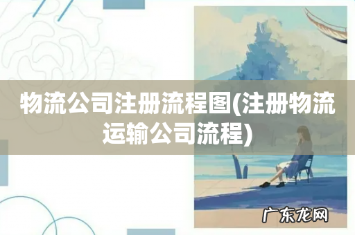 注册物流运输公司流程 物流公司注册流程图