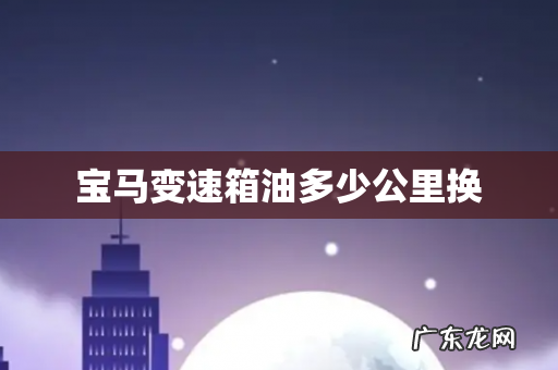 宝马变速箱油多少公里换