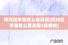 阿玛尼手表怎么看真假5条横线 阿玛尼手表怎么看真假