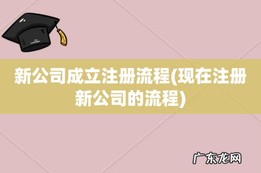现在注册新公司的流程 新公司成立注册流程