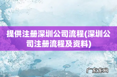 深圳公司注册流程及资料 提供注册深圳公司流程