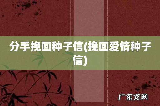 挽回爱情种子信 分手挽回种子信