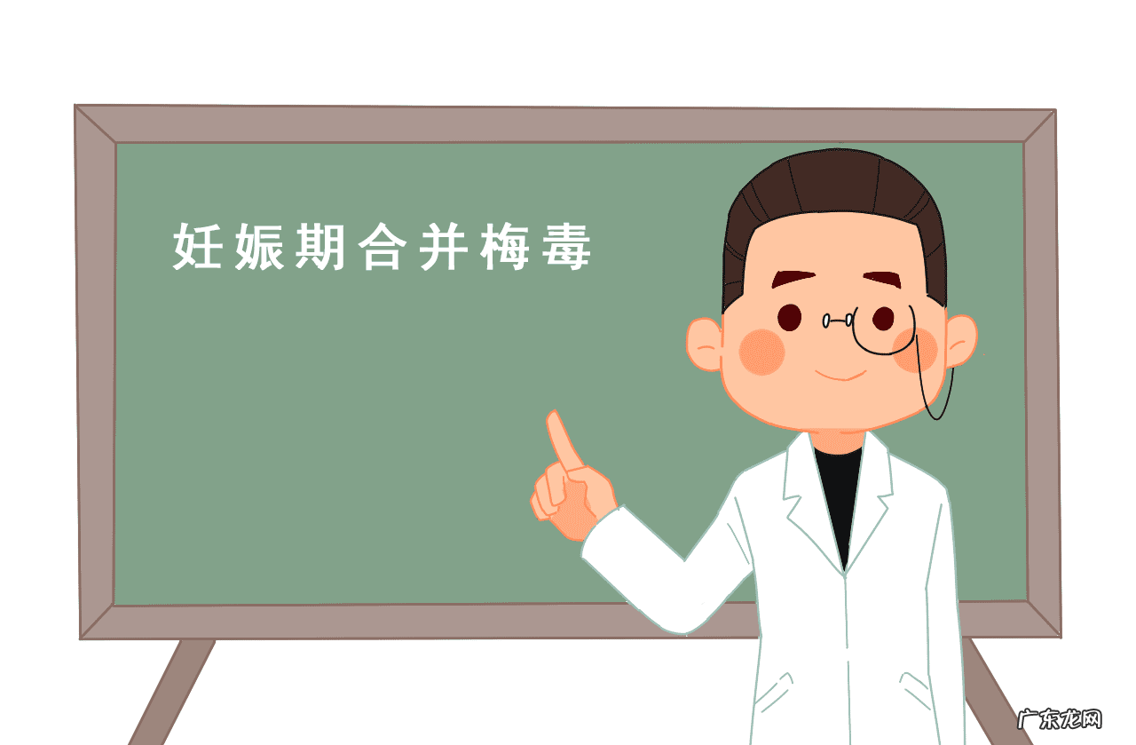 妊娠合并梅毒诊疗指南2020 妊娠合并梅毒是什么意思