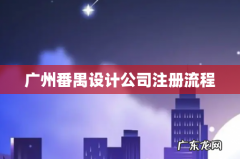 广州番禺设计公司注册流程