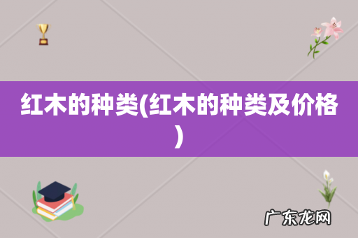 红木的种类及价格 红木的种类