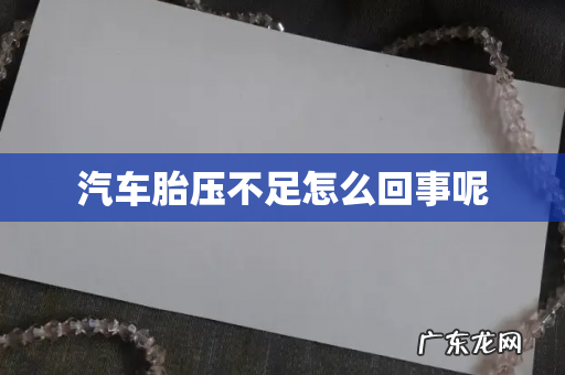 汽车胎压不足怎么回事呢
