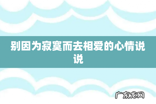 别因为寂寞而去相爱的心情说说