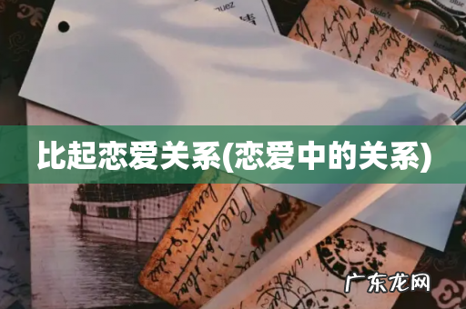 恋爱中的关系 比起恋爱关系