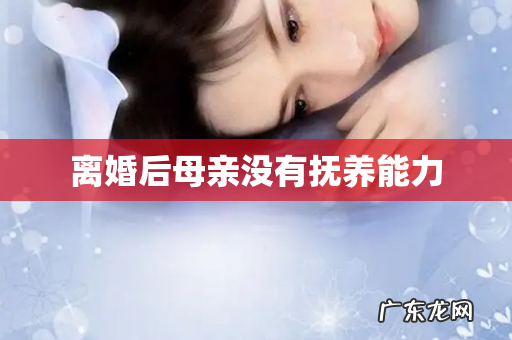 离婚后母亲没有抚养能力