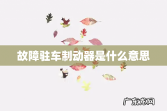 故障驻车制动器是什么意思