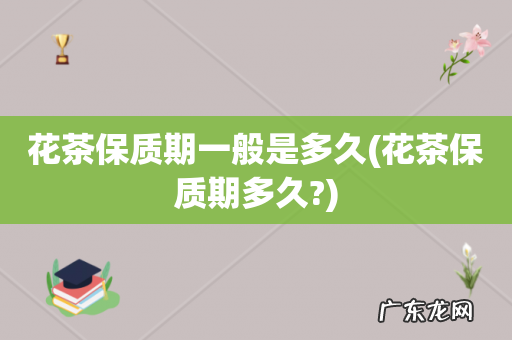 花茶保质期多久? 花茶保质期一般是多久