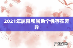 2021年属鼠和属兔个性存在差异