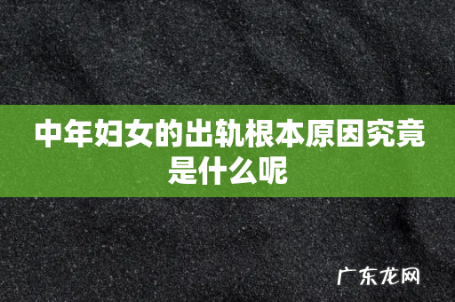 中年妇女的出轨根本原因究竟是什么呢