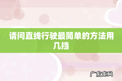 请问直线行驶最简单的方法用几挡