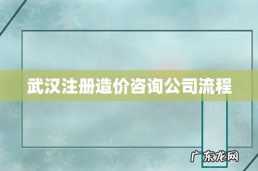 武汉注册造价咨询公司流程