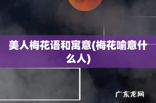 梅花喻意什么人 美人梅花语和寓意