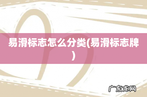 易滑标志牌 易滑标志怎么分类