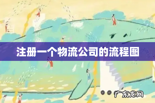 注册一个物流公司的流程图