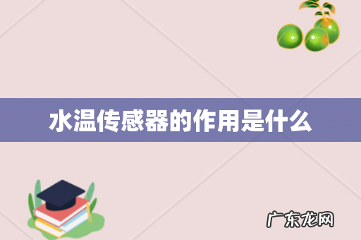 水温传感器的作用是什么