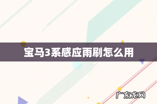 宝马3系感应雨刷怎么用