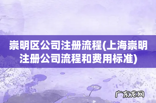 上海崇明注册公司流程和费用标准 崇明区公司注册流程