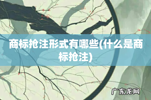 什么是商标抢注 商标抢注形式有哪些