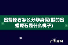 假的蜜蜡原石是什么样子 蜜蜡原石怎么分辨真假