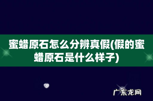 假的蜜蜡原石是什么样子 蜜蜡原石怎么分辨真假