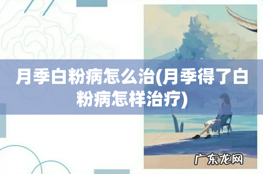 月季得了白粉病怎样治疗 月季白粉病怎么治