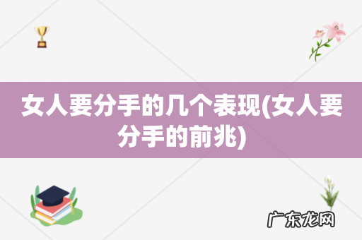 女人要分手的前兆 女人要分手的几个表现