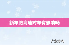 新车跑高速对车有影响吗