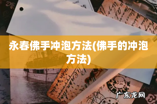 佛手的冲泡方法 永春佛手冲泡方法