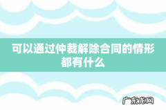 可以通过仲裁解除合同的情形都有什么