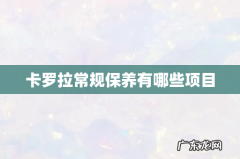 卡罗拉常规保养有哪些项目