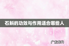 石斛的功效与作用适合哪些人