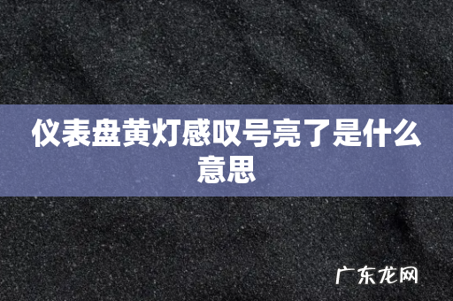 仪表盘黄灯感叹号亮了是什么意思