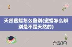 蜜蜡怎么辨别是不是天然的 天然蜜蜡怎么鉴别
