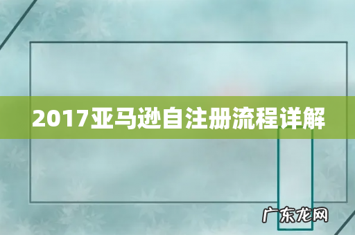 2017亚马逊自注册流程详解