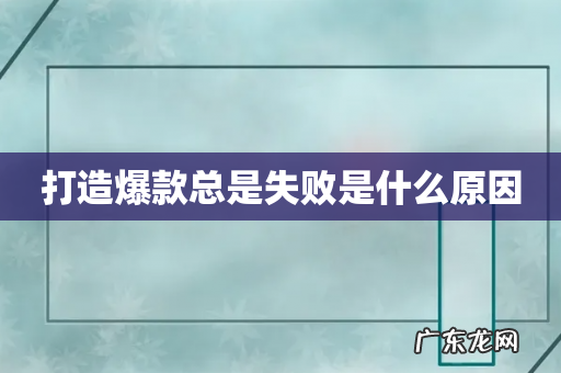 打造爆款总是失败是什么原因