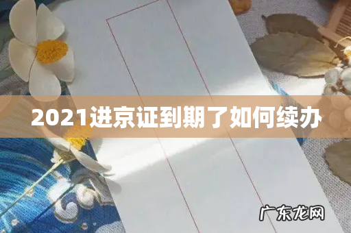 2021进京证到期了如何续办