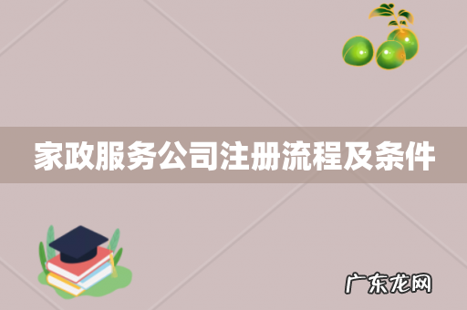 家政服务公司注册流程及条件