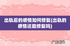 出轨的感情还能修复吗 出轨后的感情如何修复