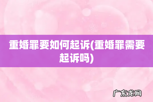 重婚罪需要起诉吗 重婚罪要如何起诉