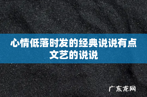 心情低落时发的经典说说有点文艺的说说