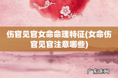 女命伤官见官注意哪些 伤官见官女命命理特征