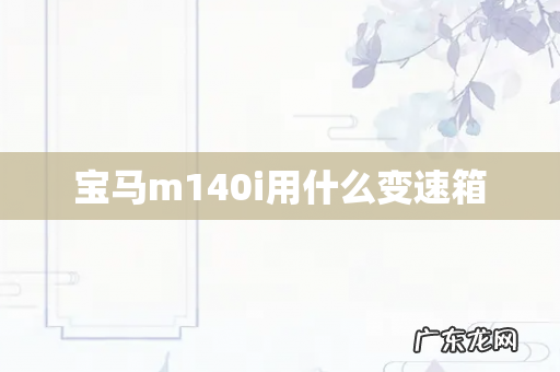 宝马m140i用什么变速箱