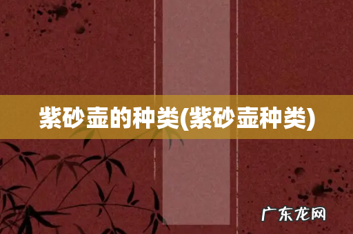 紫砂壶种类 紫砂壶的种类